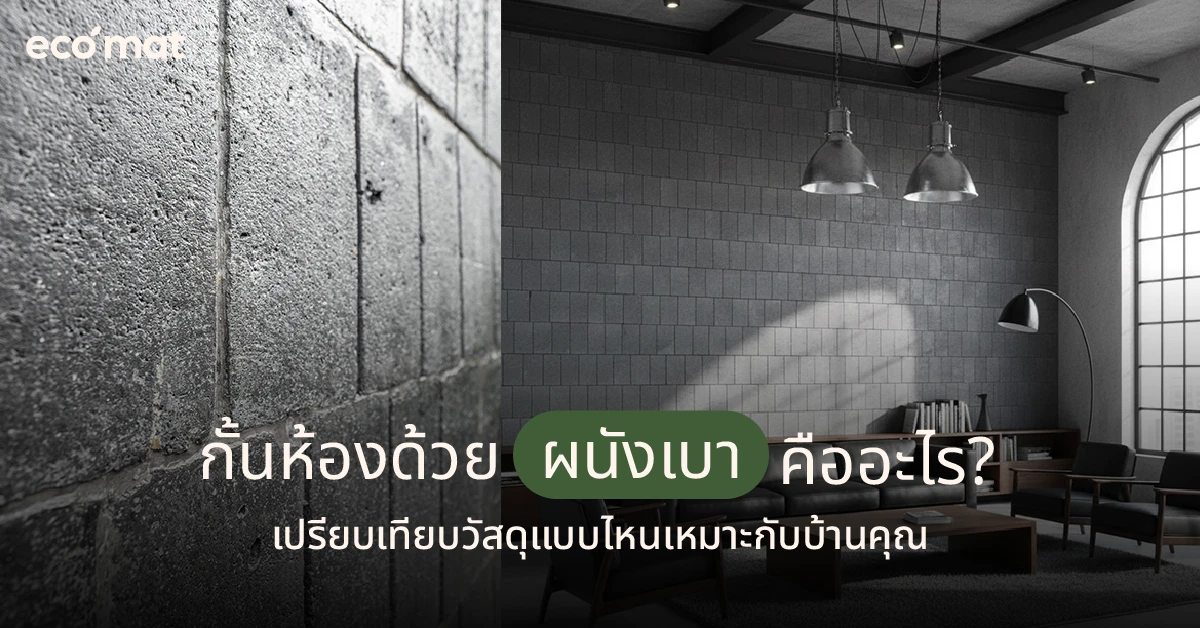 กั้นห้องด้วยผนังเบาคืออะไร เปรียบเทียบวัสดุแบบไหนเหมาะกับบ้านคุณ