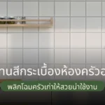 เลือกโทนสีกระเบื้องห้องครัวอย่างไร พลิกโฉมครัวเก่าให้สวยน่าใช้งาน