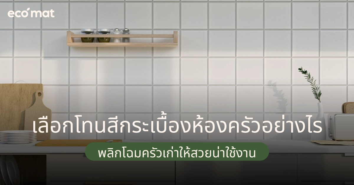 เลือกโทนสีกระเบื้องห้องครัวอย่างไร พลิกโฉมครัวเก่าให้สวยน่าใช้งาน