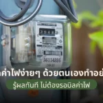 วิธีเช็กค่าไฟง่ายๆ ด้วยตนเองทำอย่างไร? รู้ผลทันที ไม่ต้องรอบิลค่าไฟ