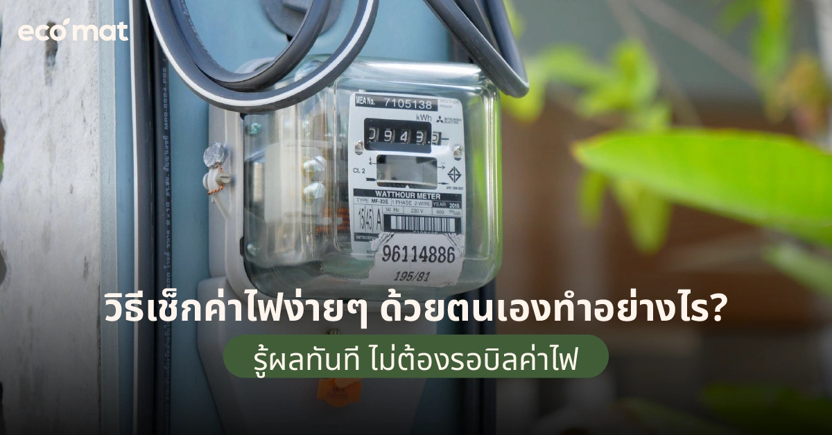 วิธีเช็กค่าไฟง่ายๆ ด้วยตนเองทำอย่างไร? รู้ผลทันที ไม่ต้องรอบิลค่าไฟ