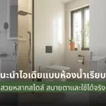 แนะนำไอเดียแบบห้องน้ำเรียบๆ สวยหลากสไตล์ สบายตาและใช้ได้จริง