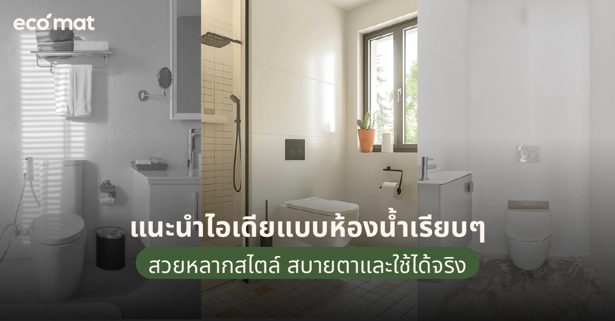 แนะนำไอเดียแบบห้องน้ำเรียบๆ สวยหลากสไตล์ สบายตาและใช้ได้จริง