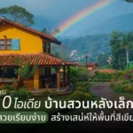 รวม 10 ไอเดียบ้านสวนหลังเล็กๆ สวยเรียบง่าย สร้างเสน่ห์ให้พื้นที่สีเขียว