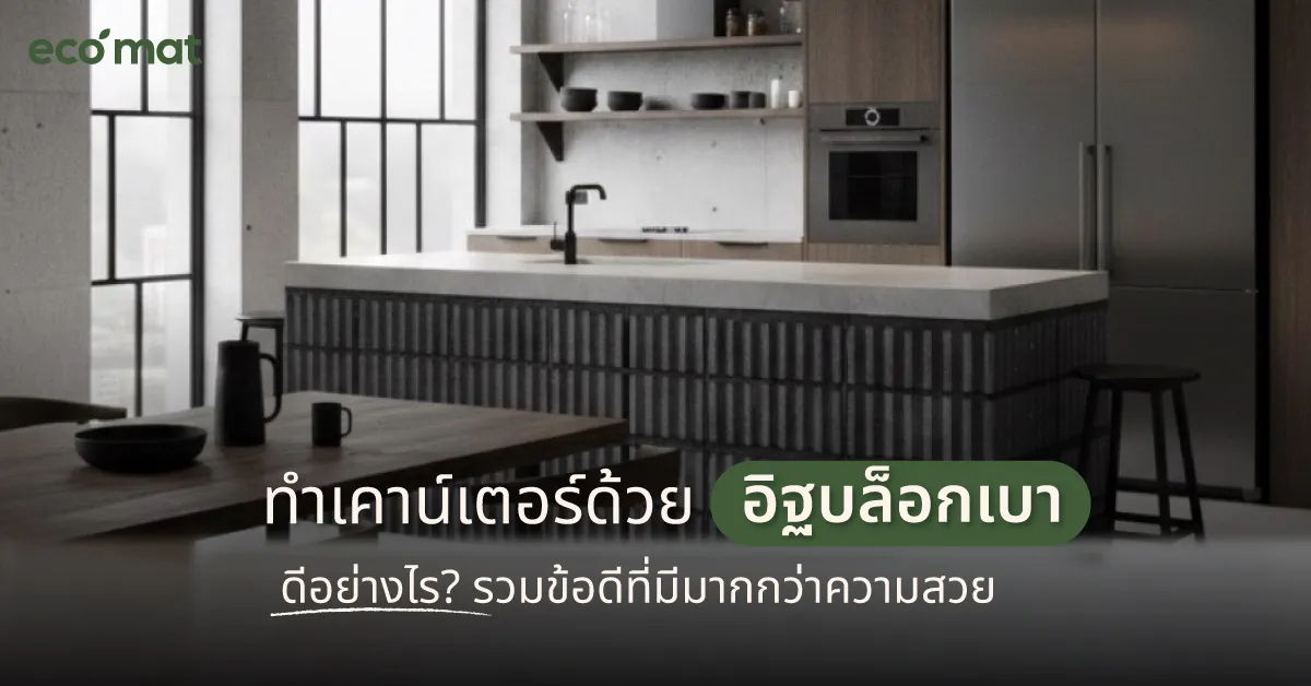 ทำเคาน์เตอร์ด้วยอิฐบล็อกเบาดีอย่างไร? รวมข้อดีที่มีมากกว่าความสวย