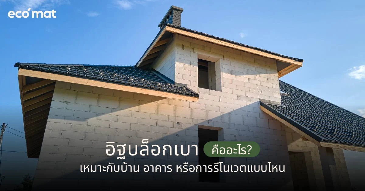 อิฐบล็อกเบา คืออะไร? เหมาะกับบ้าน อาคาร หรือการรีโนเวตแบบไหน