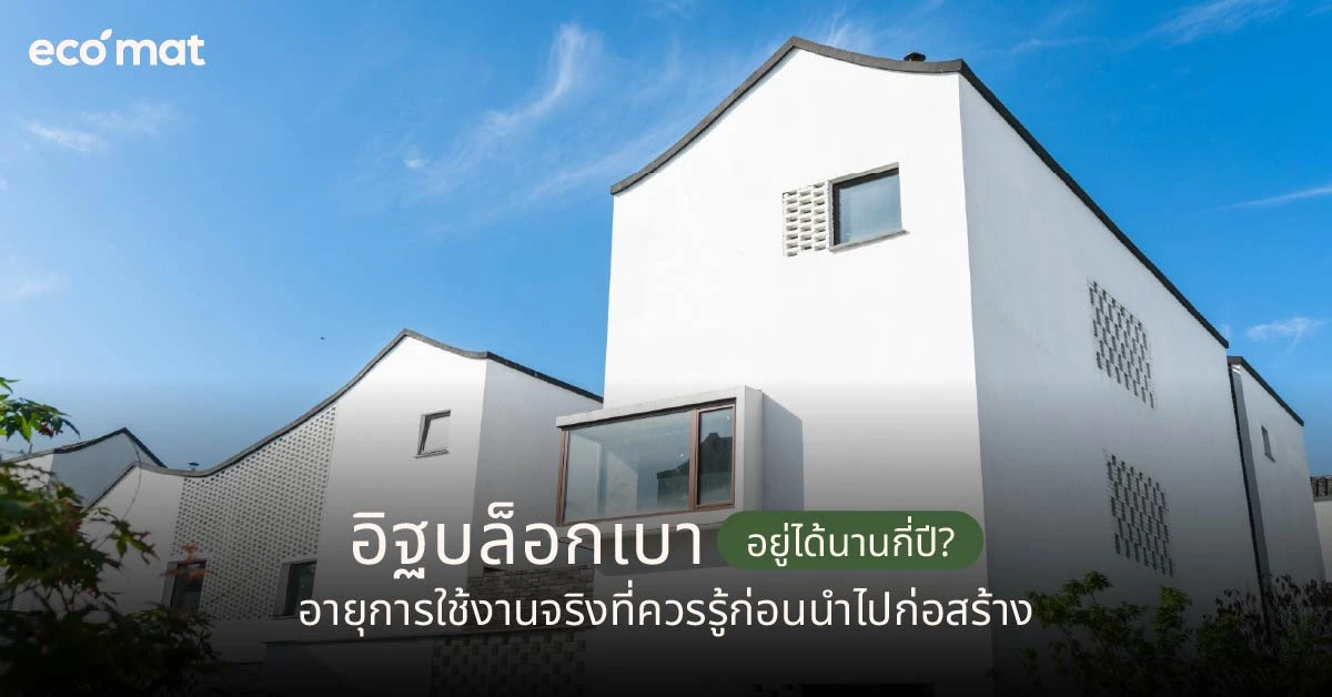 อิฐบล็อกเบาอยู่ได้นานกี่ปี? อายุการใช้งานจริงที่ควรรู้ก่อนนำไปก่อสร้าง