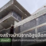 โครงสร้างบ้านจากอิฐบล็อกเบา ส่งผลดีต่อความคงทนของบ้านอย่างไร