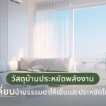 วัสดุบ้านประหยัดพลังงาน เปลี่ยนบ้านธรรมดาให้เย็นและประหยัดไฟขึ้น