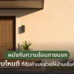 ผนังกันความร้อนภายนอกแบบไหนดี ที่คุ้มค่าและช่วยให้บ้านเย็นที่สุด
