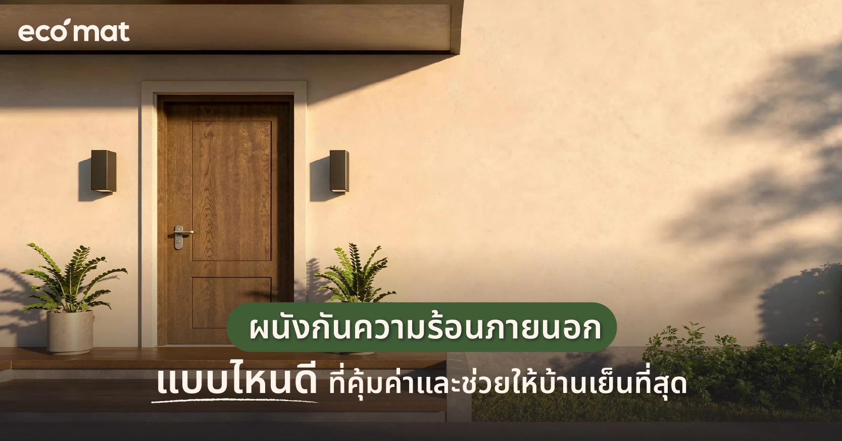 ผนังกันความร้อนภายนอกแบบไหนดี ที่คุ้มค่าและช่วยให้บ้านเย็นที่สุด