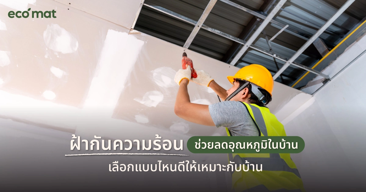 ฝ้ากันความร้อนช่วยลดอุณหภูมิในบ้าน เลือกแบบไหนดีให้เหมาะกับบ้าน