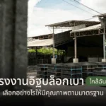 โรงงานอิฐบล็อกเบาใกล้ฉัน เลือกอย่างไรให้มีคุณภาพตามมาตรฐาน