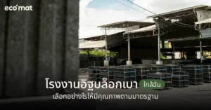 โรงงานอิฐบล็อกเบาใกล้ฉัน เลือกอย่างไรให้มีคุณภาพตามมาตรฐาน