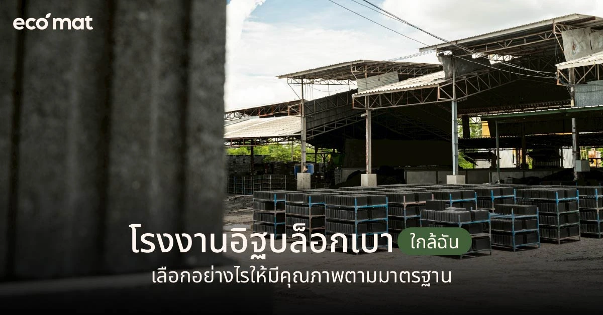 โรงงานอิฐบล็อกเบาใกล้ฉัน เลือกอย่างไรให้มีคุณภาพตามมาตรฐาน