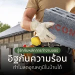 รู้จักกับหลักการทำงานของอิฐกันความร้อน ทำไมลดอุณหภูมิในบ้านได้