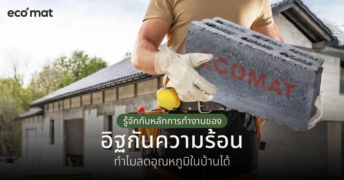 รู้จักกับหลักการทำงานของอิฐกันความร้อน ทำไมลดอุณหภูมิในบ้านได้