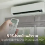5 วิธีประหยัดพลังงาน ใช้เครื่องใช้ไฟฟ้าในบ้านให้คุ้มค่าและลดค่าไฟ