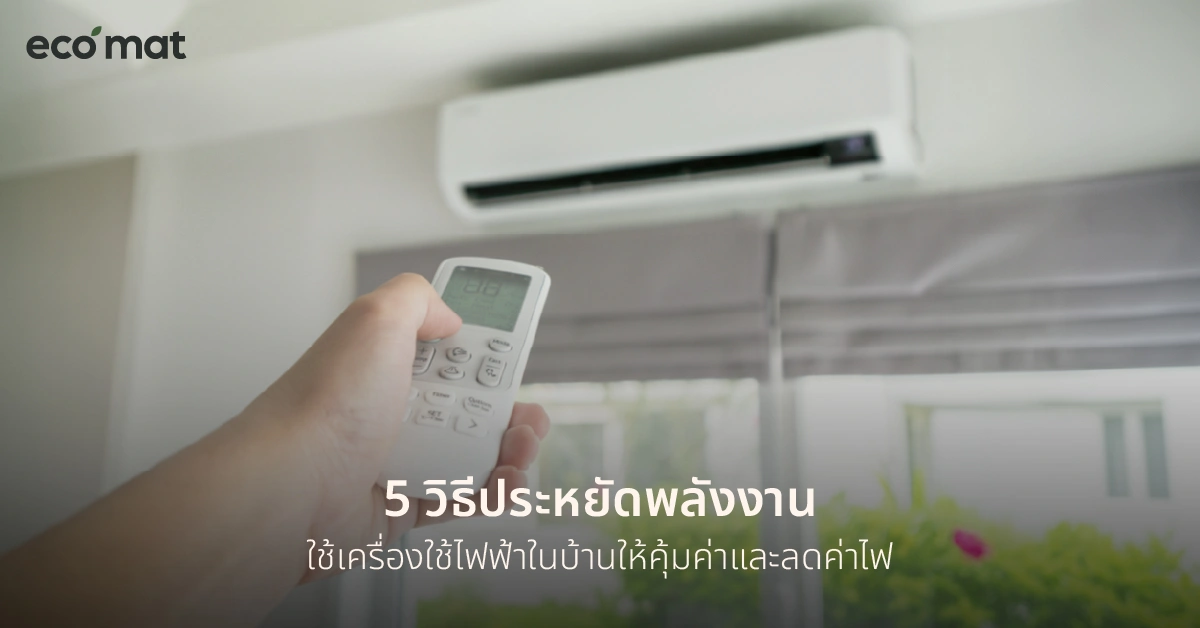 5 วิธีประหยัดพลังงาน ใช้เครื่องใช้ไฟฟ้าในบ้านให้คุ้มค่าและลดค่าไฟ