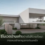 รีโนเวตบ้านเก่าอย่างไรให้ตรงใจเรา วางแผนอย่างชาญฉลาดก่อนลงมือ