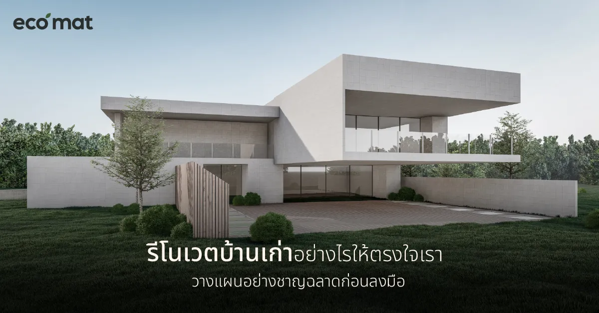 รีโนเวตบ้านเก่าอย่างไรให้ตรงใจเรา วางแผนอย่างชาญฉลาดก่อนลงมือ