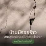 บ้านมีรอยร้าว สาเหตุของปัญหานี้มาจากอะไรบ้าง ควรป้องกันอย่างไร