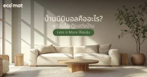 บ้านมินิมอลคืออะไร? พร้อมไอเดียแต่งบ้าน Less is More ให้อบอุ่น