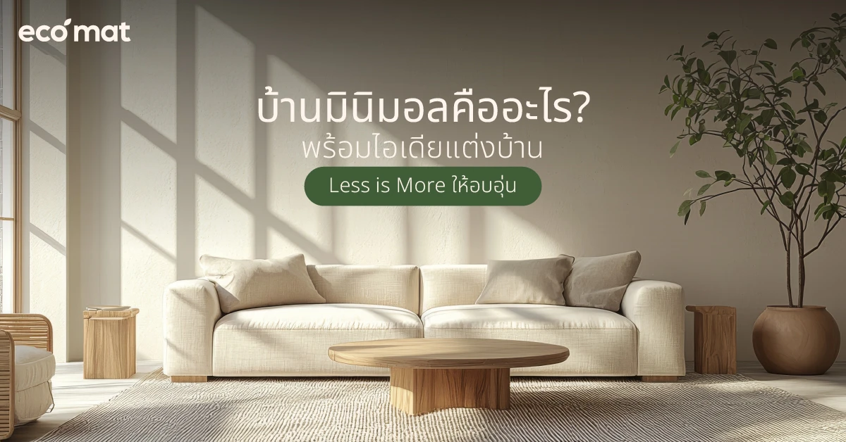 บ้านมินิมอลคืออะไร? พร้อมไอเดียแต่งบ้าน Less is More ให้อบอุ่น