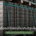 10 เรื่องเข้าใจผิดเกี่ยวกับอิฐบล็อกเบา พร้อมเทคนิคก่อให้ได้มาตรฐาน