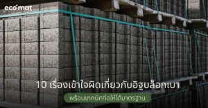 10 เรื่องเข้าใจผิดเกี่ยวกับอิฐบล็อกเบา พร้อมเทคนิคก่อให้ได้มาตรฐาน